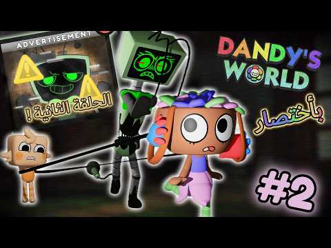 dandy's world: الفريق تحسن بكثير (بس لازال في غباء)