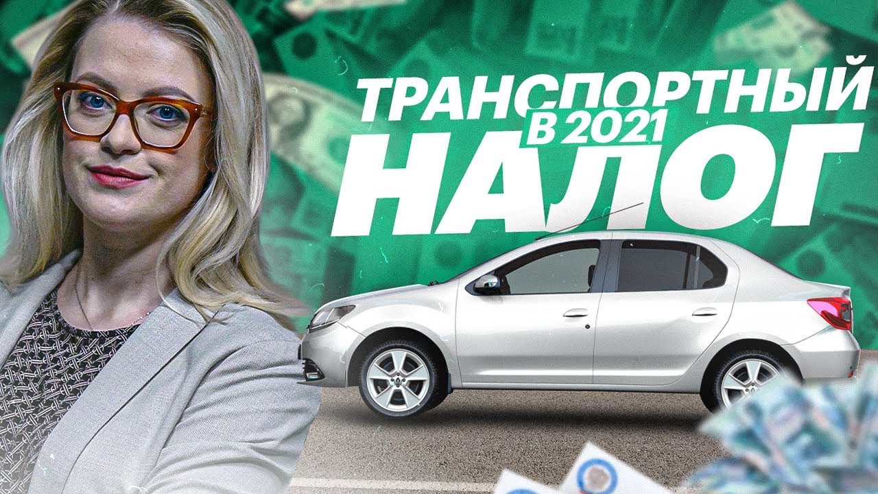 ТРАНСПОРТНЫЙ НАЛОГ В 2021 и ЗАТЕРТЫЕ НОМЕРА. ГЛАВНОЕ ЗА НЕДЕЛЮ
