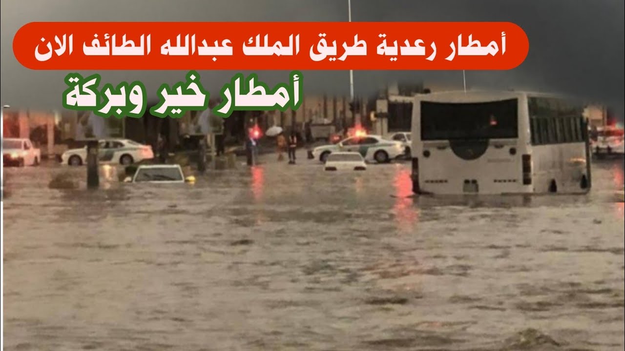أمطار غزيرة وسيول على طريق الملك عبدالله الطائف الان #امطار يلمم مكة الان#