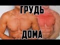 НАКАЧАЙ БОЛЬШУЮ ГРУДЬ! КАК НАКАЧАТЬ ГРУДЬ ДОМА? (СУПЕР СЕТ)★