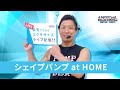 【30分レッスン！】シェイプパンプatHOME