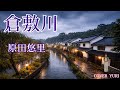 💓  倉敷川(原田悠里)cover Yuri【歌ってみた】