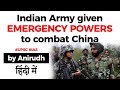 India vs China at LAC, Indian Govt gives Emergency Powers to Indian Army to combat China #UPSC2020