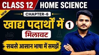 Class 12th Home Science Chapter 6 | Part 1| खाद्य पदार्थों में मिलावट Full Explanation | 12 Home Sci