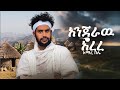 አማረ በሌ እንጀራዉ አረረ Amare Bele Enjeraw Arere New Gojjam Music 2026 Official Video 