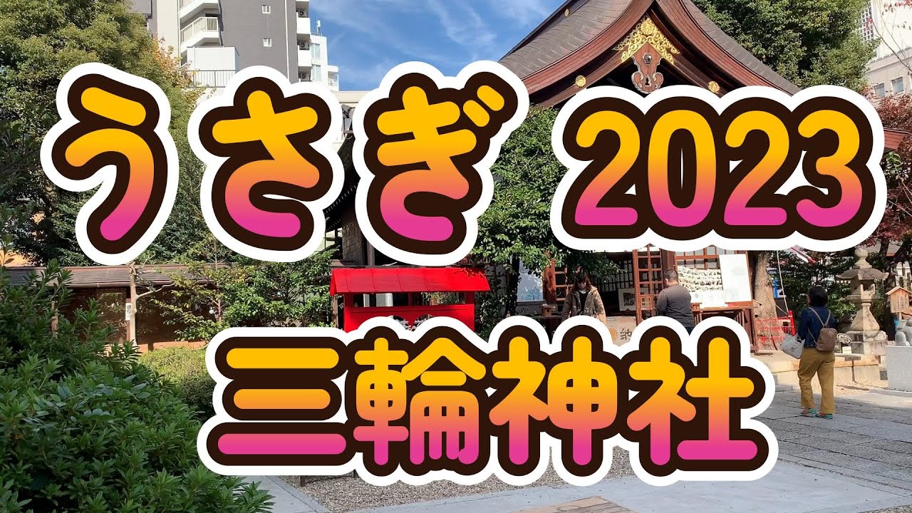 うさぎ年23初詣 三輪神社 名古屋大須 御朱印 絵馬ジャニーズなぜ ご利益 動画あり なごやねっと Na58 Net うさぎ年23初詣 三輪神社 名古屋大須 御朱印 絵馬ジャニーズなぜ ご利益 動画あり なごやねっと Na58 Net