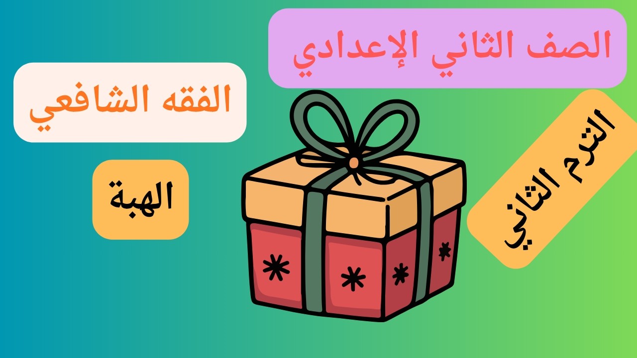 #الهبة الصف الثاني الإعدادي #الأزهري