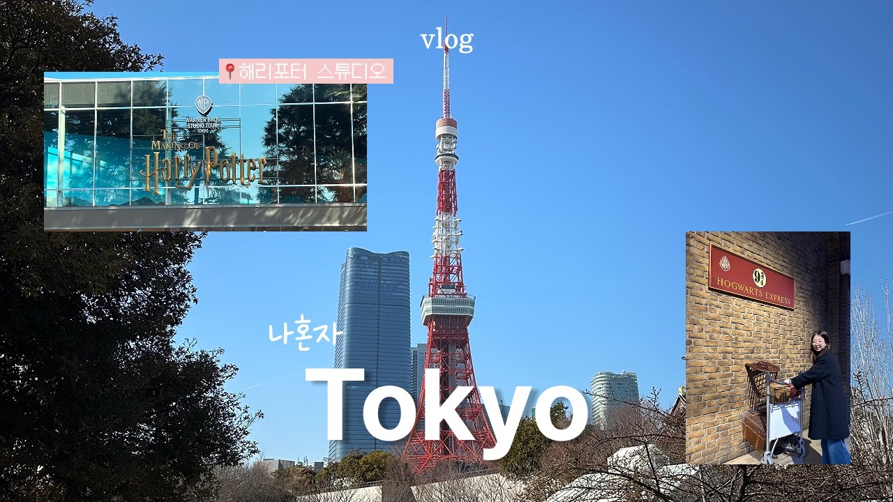 [Tokyo] 나혼자 도쿄 2박 3일🗼 (feat. 코난 성지순례) | Day2-3 구글맵 공유 | 해리포터 스튜디오🧙🏻‍♀️, 팡메종🥐, 도쿄타워🗼, 라멘나기🍜,  호시노 커피