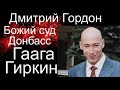 Гордон: полудохлый Путин, Донбасс, MH17, Гаага, ФСБ.