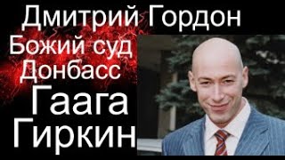 Гордон: полудохлый Путин, Донбасс, MH17, Гаага, ФСБ.