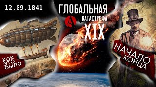 КАК ЭТО БЫЛО!12 сентября 1841!НАЧАЛО КОНЦА!Глобальная катастрофа ХIХ века!#AISPIK #aispik #айспик КАК ЭТО БЫЛО!12 сентября 1841!НАЧАЛО КОНЦА!Глобальная катастрофа ХIХ века!#AISPIK #aispik #айспик