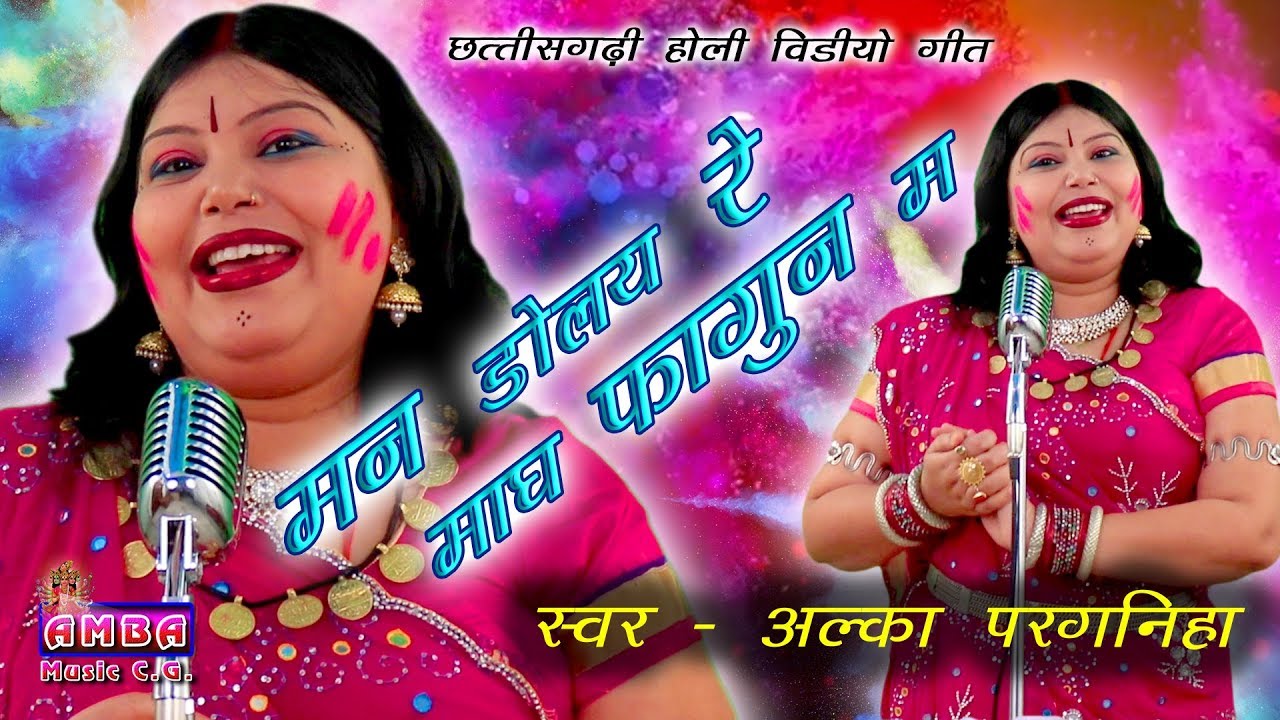 होली गीत -NEW RELEASE - मन डोलय रे मांघ फागुनवा - अलका  परगनिहा - लक्ष्मण मस्तुरिया ALKA CHANDRAKAR