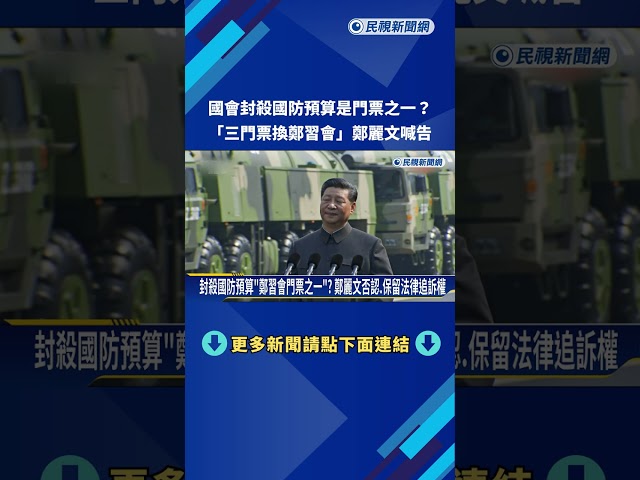 1.25兆國防預算"二度遭封殺" 賴總統:請在野黨理性務實面對－民視新聞