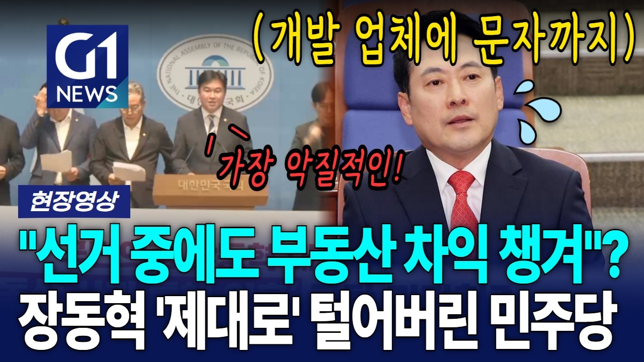 "선거 중에도 부동산 차익 챙겨"? 장동혁 '제대로' 털어버린 민주당 [G1현장영상]