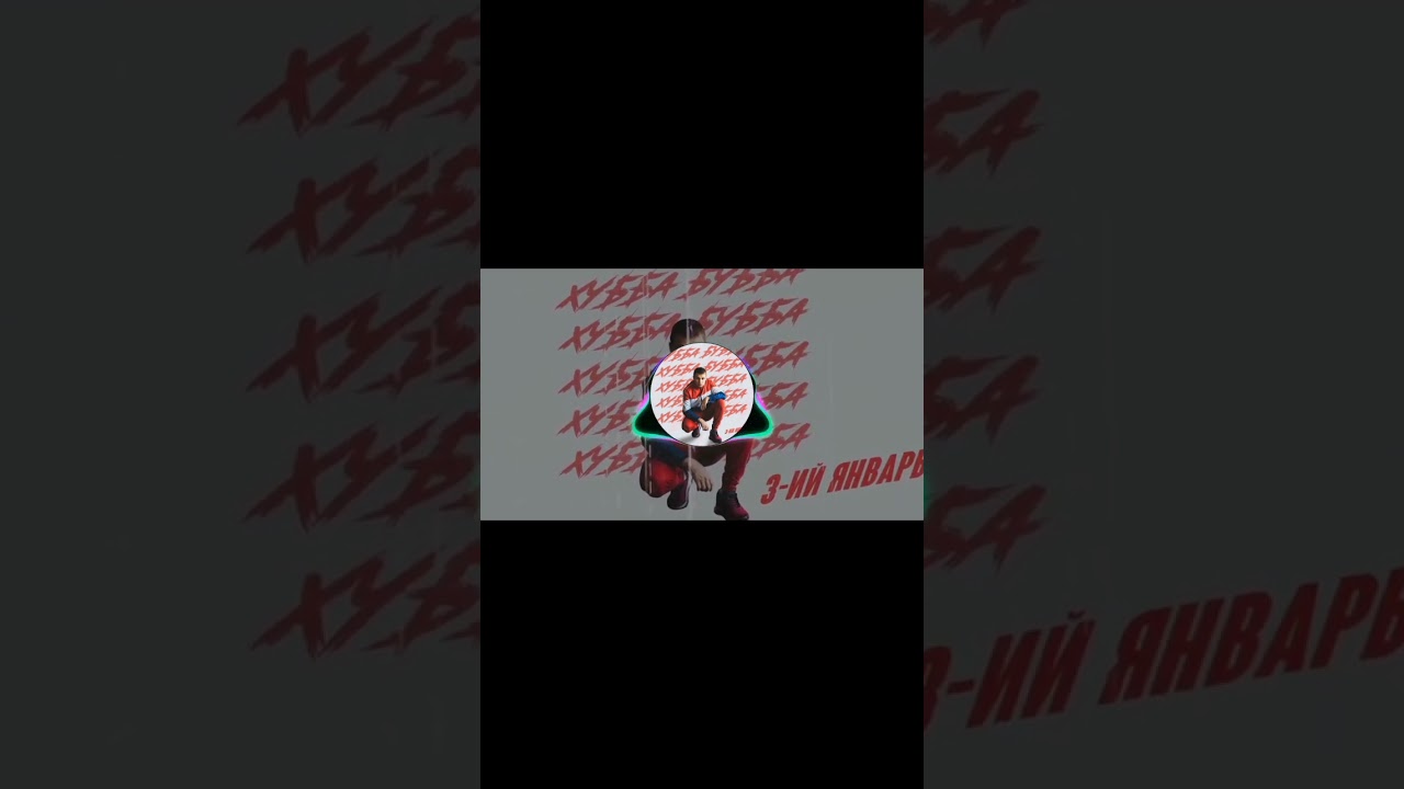 (35-41)3-ий Январь — Хубба Бубба (Low Bass)