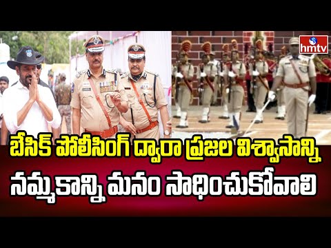 బేసిక్ పోలీసింగ్ ద్వారా ప్రజల విశ్వాసాన్ని నమ్మకాన్ని మనం సాధించుకోవాలి | DGP Shivadhar Reddy | hmtv - HMTVNEWS