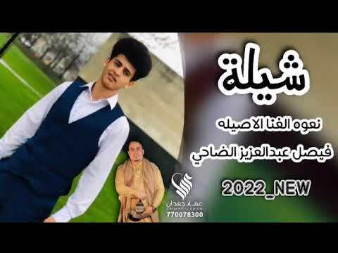 نعوه الغناء الاصيله اداء عمار جعدان شيله مهداه من فيصل علي فيصل الضاحي لنعوه الحبيبه ولوالده 