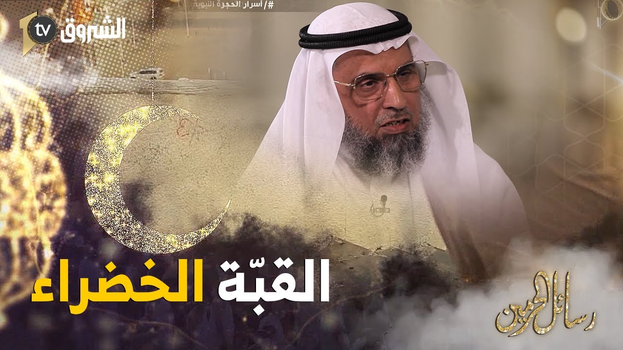 الدكتور فايز الفايز..في هذا التاريخ بنيت القبة الخضراء للحجرة النبوية وسبب بنائها..