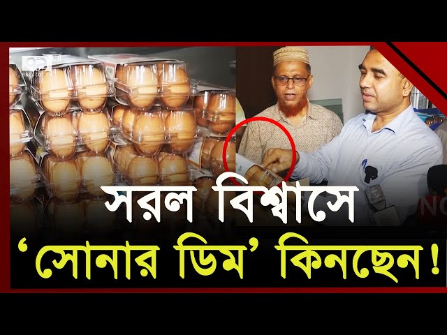 সরল বিশ্বাসে ‘সোনার ডিম’ কেনার আগে ভাবুন | Egg Price | Ekattor TV class=