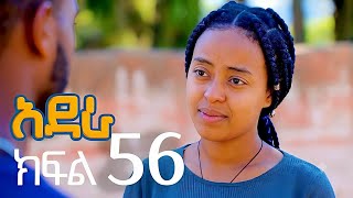 አደራ ክፍል 56
