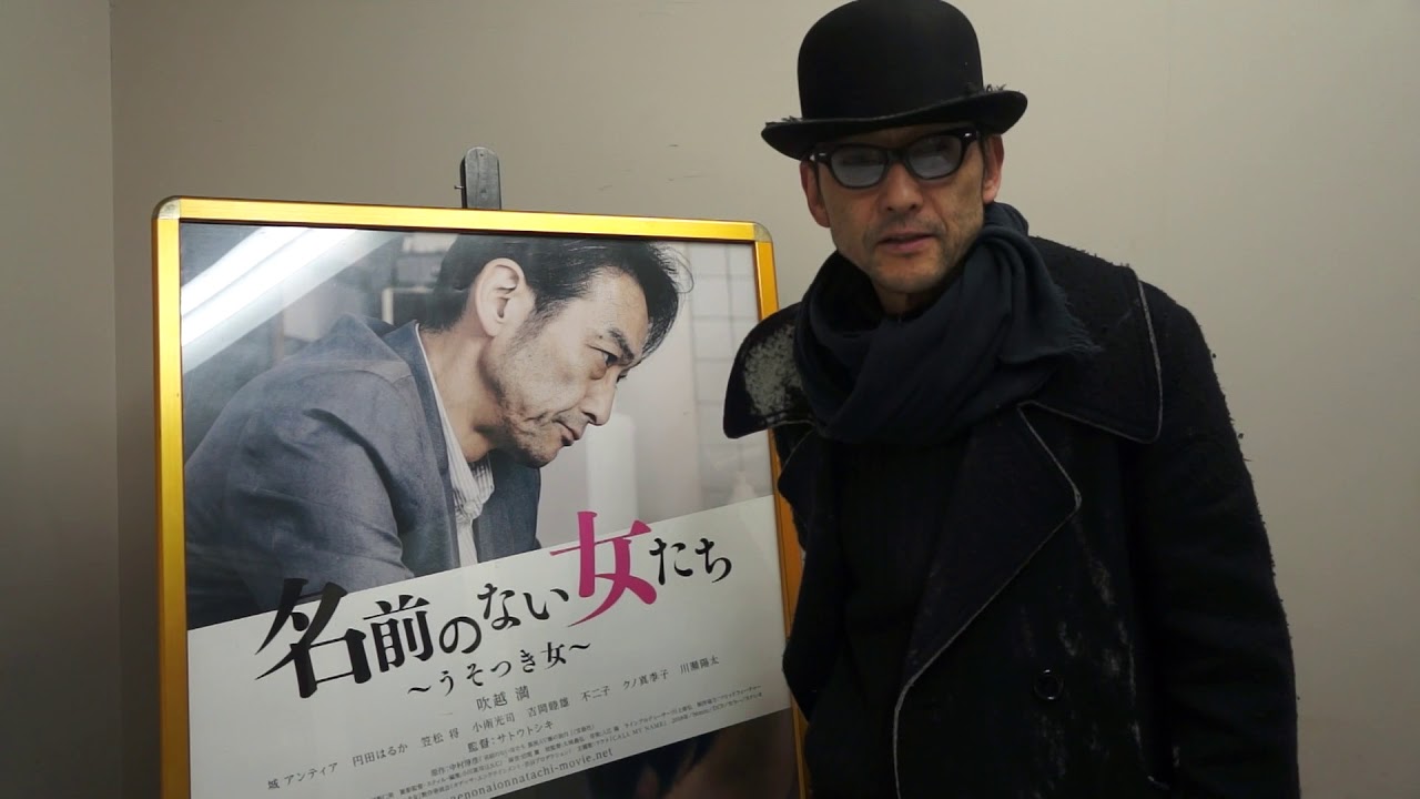 2月3日公開 名前のない女たち うそつき女 吹越満さんコメント Youtube