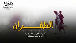شيلة اي والله اني قدها اداء ماجد الرسلاني