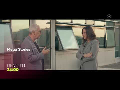 MEGA Stories | Πέμπτη 27/11, 00:00 (trailer)