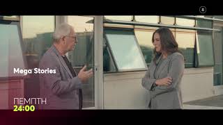 MEGA Stories | Πέμπτη 27/11, 00:00 (trailer)