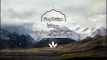 سورة النبأ بصوت القارئ بشار أبو عبد الرحمن (بصوت أكثر من رائع)