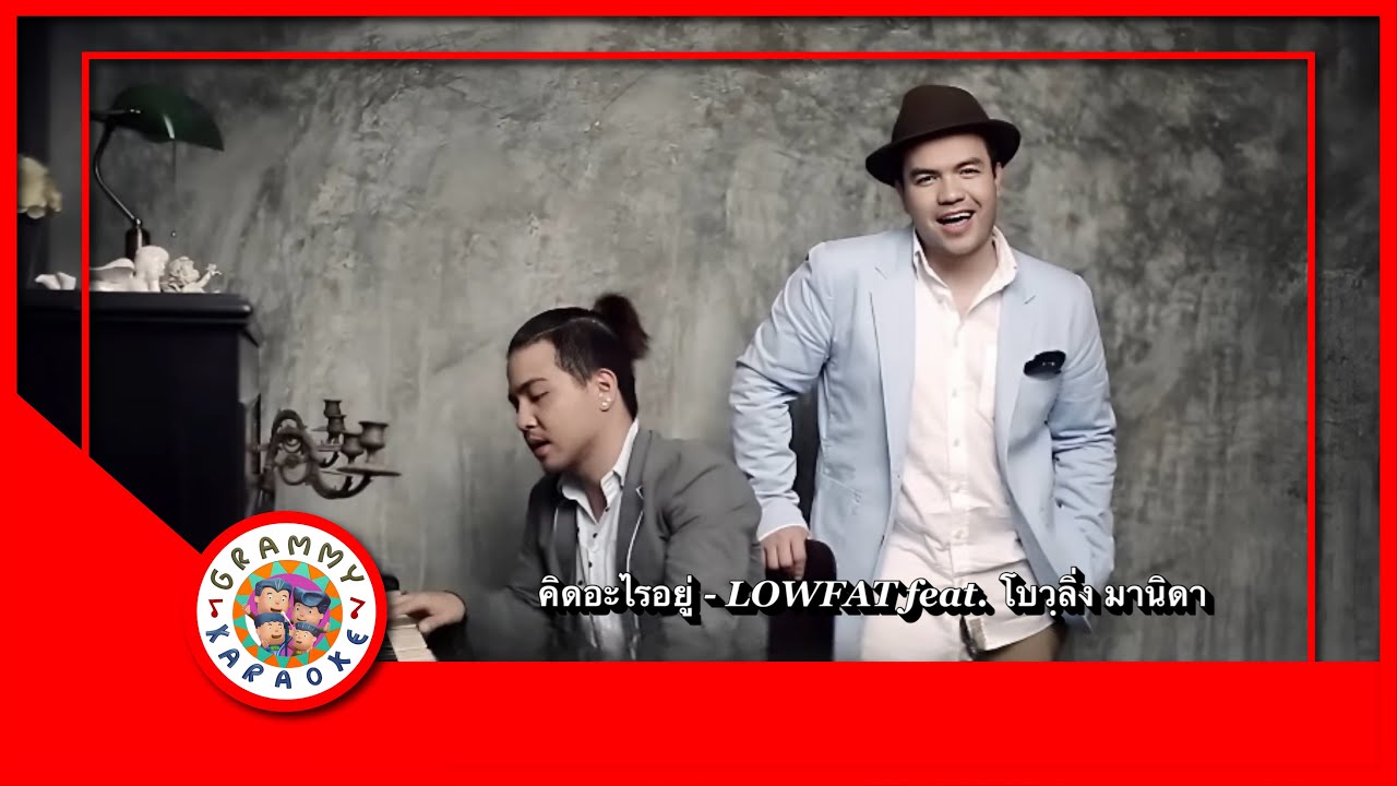 คาราโอเกะ คิดอะไรอยู่ - LOWFAT feat. โบว์ชิ่งมานิดา