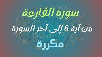 سورة القارعة من آية 6 إلى آخر السورة بالتكرار خمس مرات (Surah Al-Qari'ah Repetition five times )