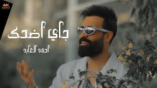 احمد العايد   جاي اضحك  حصريا                              - اسمعها