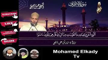 7   سورة الأعراف كاملة برواية ورش عن نافع  المصاحف التعليمية  Sh Hassan Saleh Surat Al A'raf