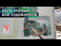 750 Быть ученым или художником. Живопись. Пейзаж