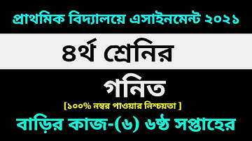 Class 4 Math Assignment-6 Solution 2021 ||6th week homework ||৪র্থ শ্রেণির গনিত বাড়ির কাজ-৬ সমাধান