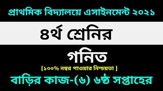 Class 4 Math Assignment-6 Solution 2021 ||6th week homework ||৪র্থ শ্রেণির গনিত বাড়ির কাজ-৬ সমাধান
