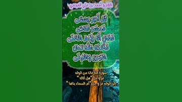 ما تيسر من سورة النازعات #احمد_العجمي #اكسبلور #foryou #viralvideo #quran #اكسبلور #quran_karim