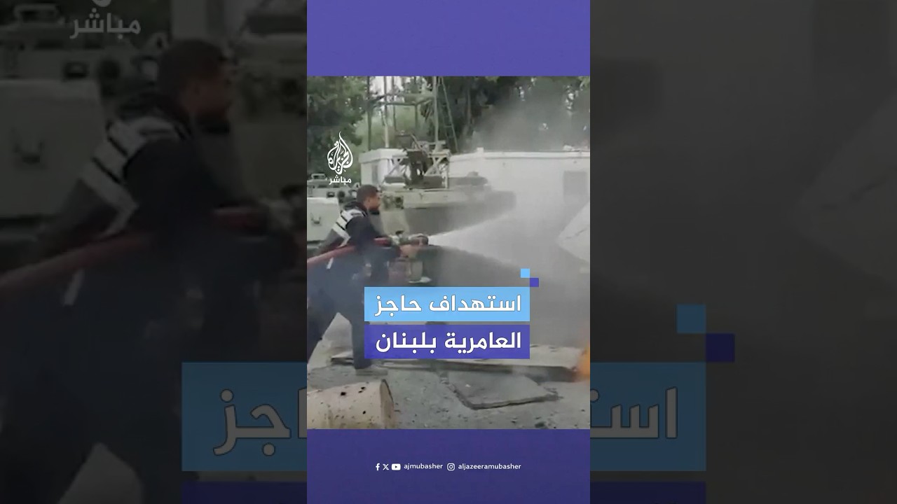 الجيش اللبناني: شهيد و18 مصابا جراء استهداف العدو الإسرائيلي مركز الجيش في العامرية