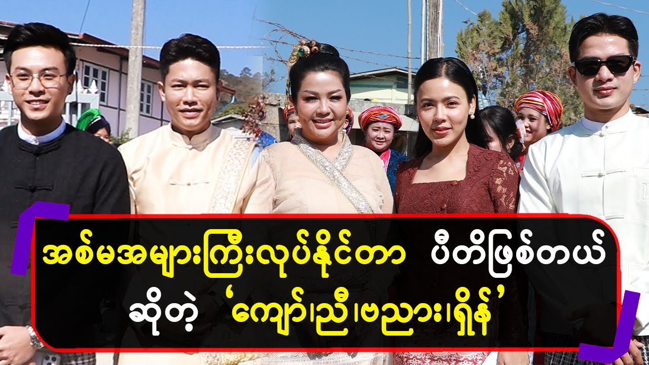 အစ်မအများကြီးလုပ်နိုင်တာကိုပီတိဖြစ်တယ်ဆိုတဲ့”ကျော် ၊ ညီ ၊ ဗညား ၊ ရှိန်း