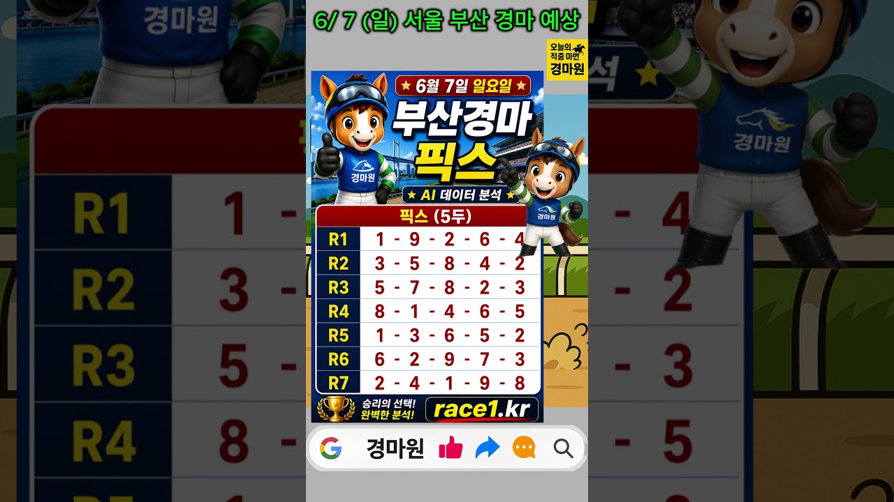 6/7 (일) "경마 원 알짜배기 필승마번!" #경마예상 #경마원
