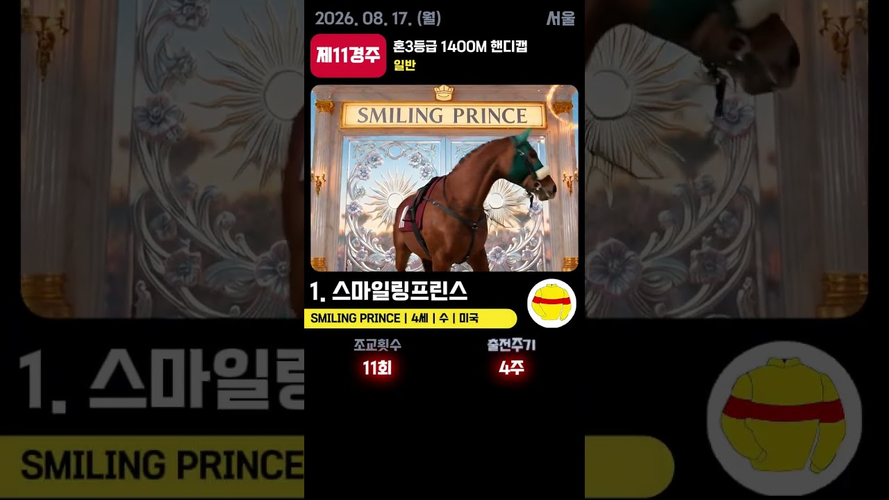 📢 2026.08.17(월) 서울 11경주  | AI 예측 우승마 '스마일링프린스' 🏆