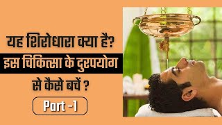 यह शिरोधारा क्या है? इस चिकित्सा के दुरपयोग से कैसे बचें ? Part -1 ..#virals #health  #viral #video