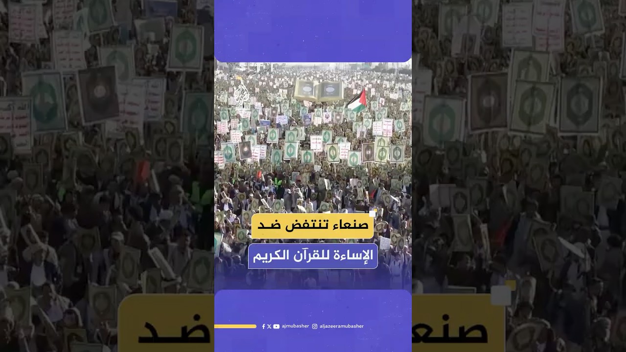 مسيرة بالعاصمة اليمنية صنعاء تنديدا بإساءة أحد المرشحين لانتخابات مجلس الشيوخ الأمريكي للقرآن الكريم