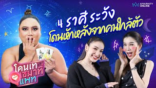 เปิดไพ่เช็กดวง 4 ราศี ระวังโดนหักหลังจากคนใกล้ตัว | หมอมิลิน เปิดไพ่ดารา