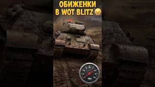 ОБИЖЕНКИ В wot BLITZ #блиц #WoTBlitz #WorldofTanksBlitz #wotblitzgameplay #blitzsniper #fail