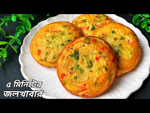সকালে ঘুম ভাঙতে দেরি হয়ে গেলে ৫ মিনিটে বানিয়ে নিন টেস্টি রেসিপি ঘরের উপকরণ দিয়ে| Breakfast Recipe |