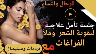 جلسة استرخاء وتأمل لنمو فراغات الشعر و صفاء الوجه والشباب الدائم/ ترددات وسيبلمنال للشعر والخلايا