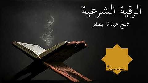 الرقية الشرعية عبد الله بصفر