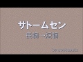♪ サトームセン ♪ CMソング ♪ 短調にしてみた ♪ ピター演奏