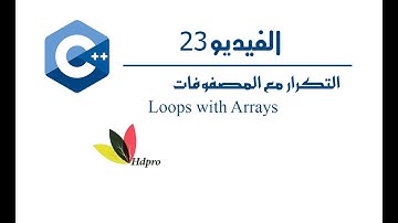 التكرار مع المصفوفات | Loops with Arrays | c++